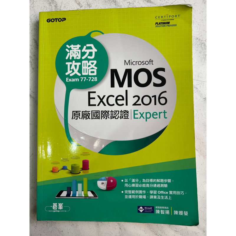 Microsoft MOS Excel 2016 Expert原廠國際認證滿分攻略