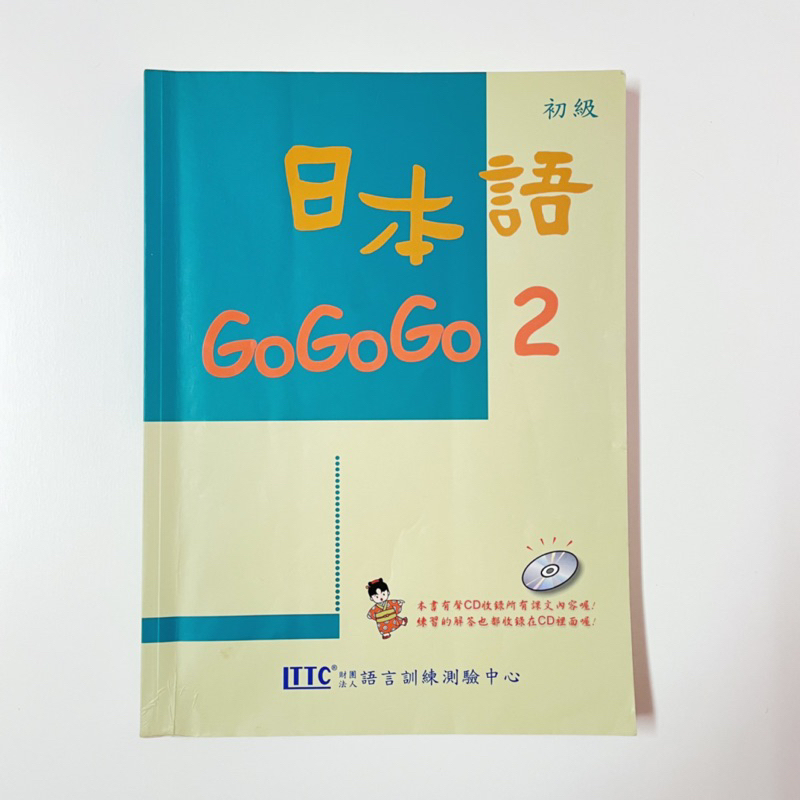 日本語GOGOGO 1/2 財團法人語言訓練測驗中心