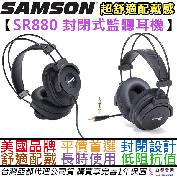 山遜 SAMSON SR880 封閉式 耳罩式 監聽 耳機 錄音 編曲 混音 低阻抗 公司貨 一年保固