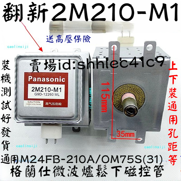 【聚鑫百貨館】送高壓 格蘭仕微波爐松下磁控管 2M210 -M1微波管通用OM75S(31)