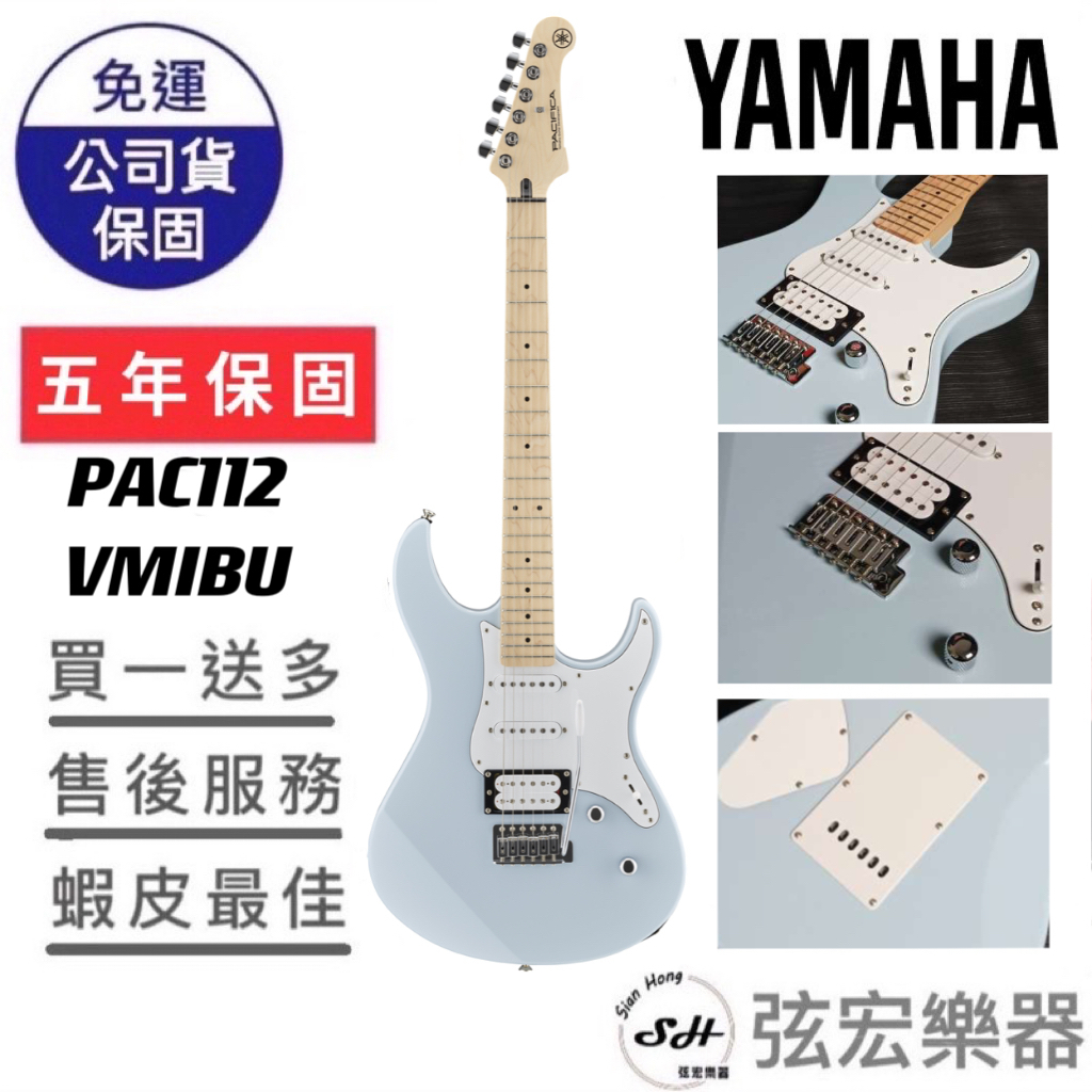 【現貨公司貨】YAMAHA Pacifica PAC112 112VM 天空灰色 中階 電吉他 單單雙 弦宏樂器