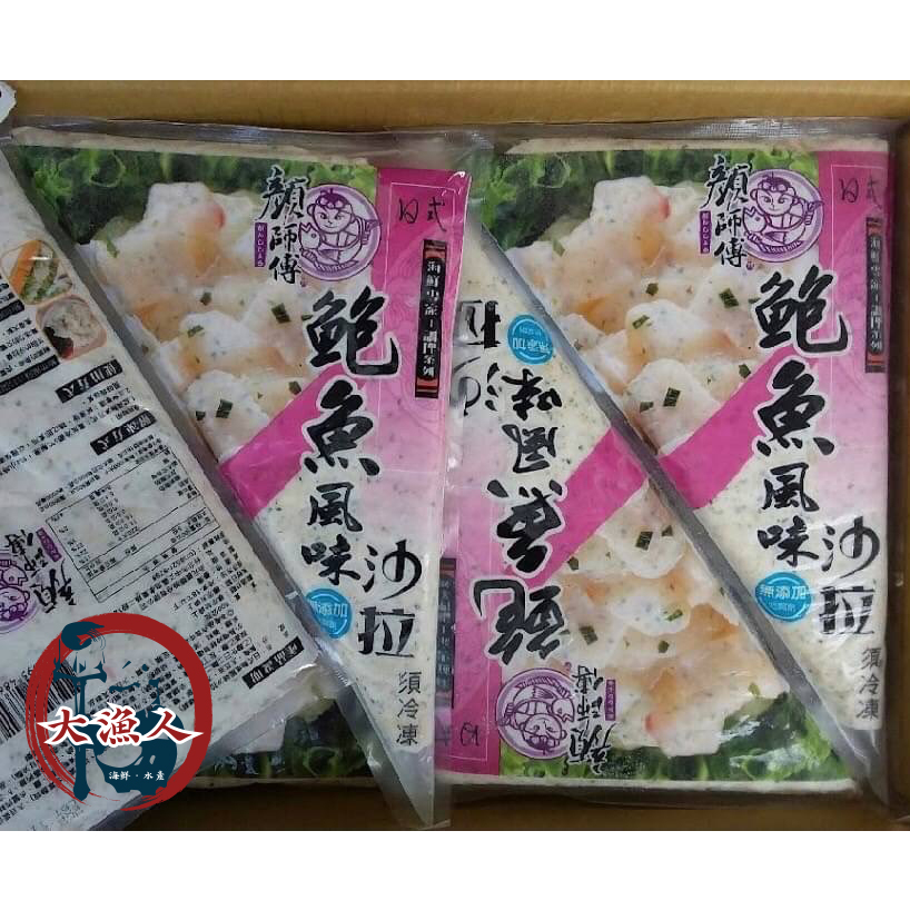 【大漁人】批發優惠 滿2000免運 鮑魚沙拉 顏師傅 250g±10%/包