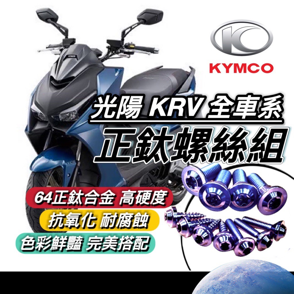 【現貨🔥正鈦螺絲】光陽 KRV 螺絲 KRV MOTO 鈦螺絲 全車螺絲 後照鏡螺絲 排氣管螺絲 碟盤螺絲 後土除螺絲