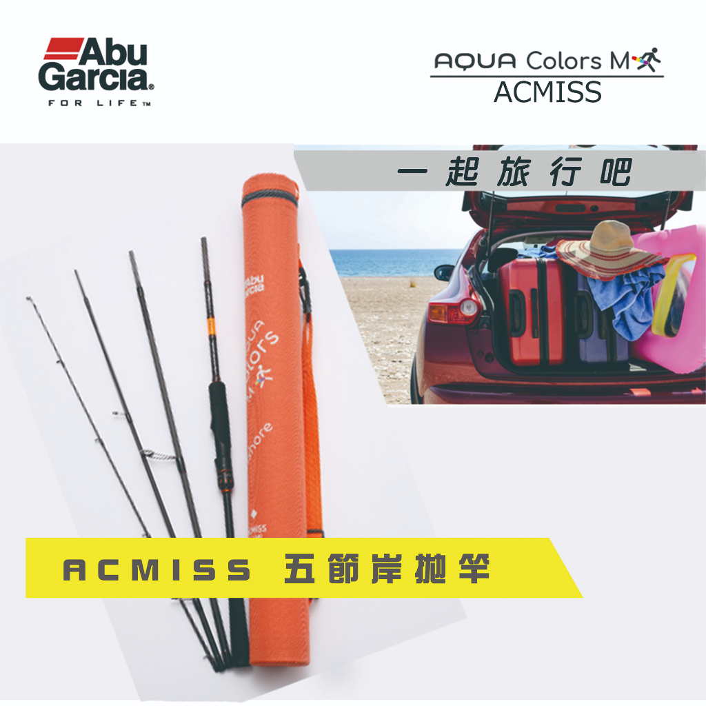 ⭕️ABU公司貨+免運⭕️AQUA COLORS 多節岸拋旅竿 ACMISS 海水竿 釣竿