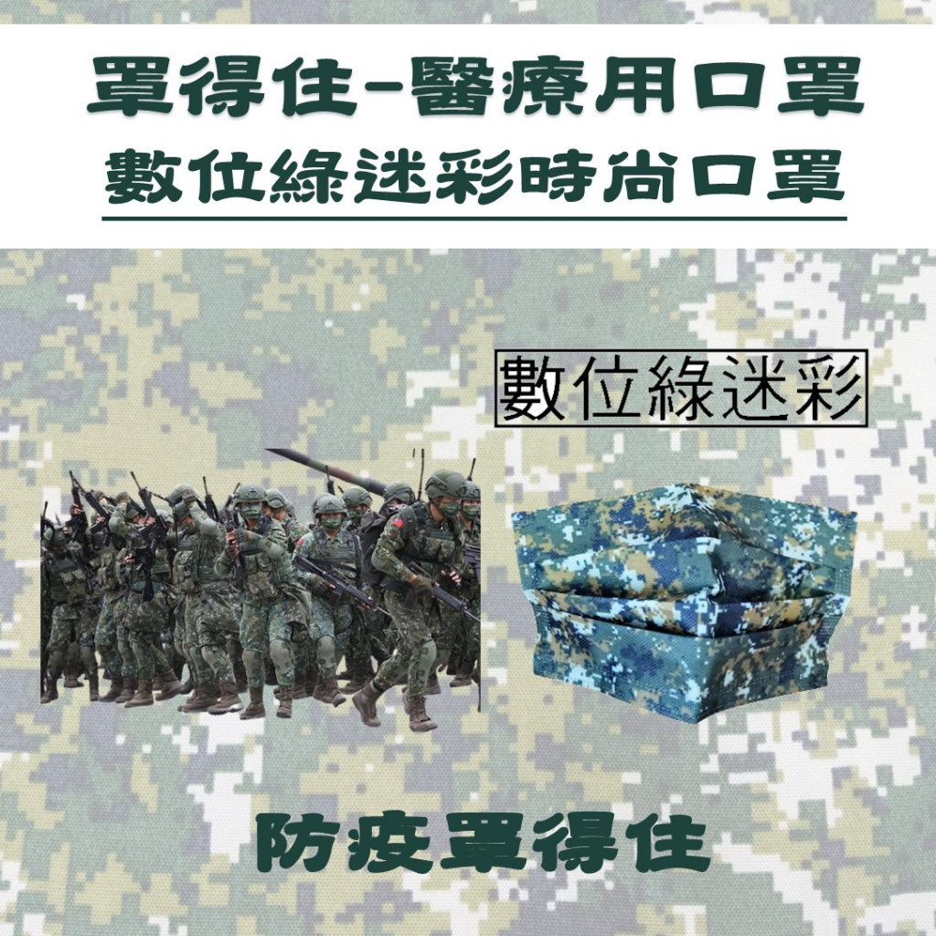 炬輝公司 罩得住 數位綠迷彩口罩 台灣製 雙鋼印 滿版口罩 醫療口罩 金牌口罩 迷彩口罩 時尚口罩 贈品口罩 彩色口罩