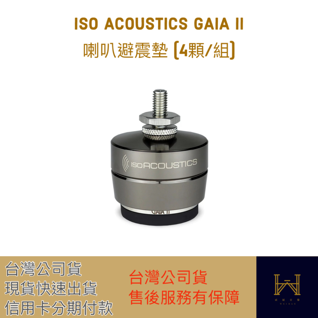 IsoAcoustics GAIA II 喇叭避震墊 (4顆/組)（快速出貨，台灣公司貨，售後有保障）