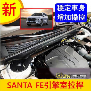 HYUNDAI現代 2023-2024【SANTA FE引擎室拉桿】4代山土匪 SPR底盤拉桿 防傾橫桿 引擎平衡結構桿