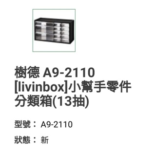 樹德 A9-2110 [livinbox]小幫手零件分類箱(13抽)