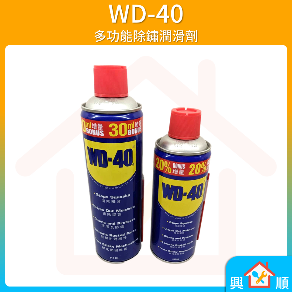WD-40 多功能除鏽潤滑劑 防鏽油 WD40 防銹 除銹 防鏽劑 除銹劑 333ml 412ml 消除噪音 生鏽 生銹