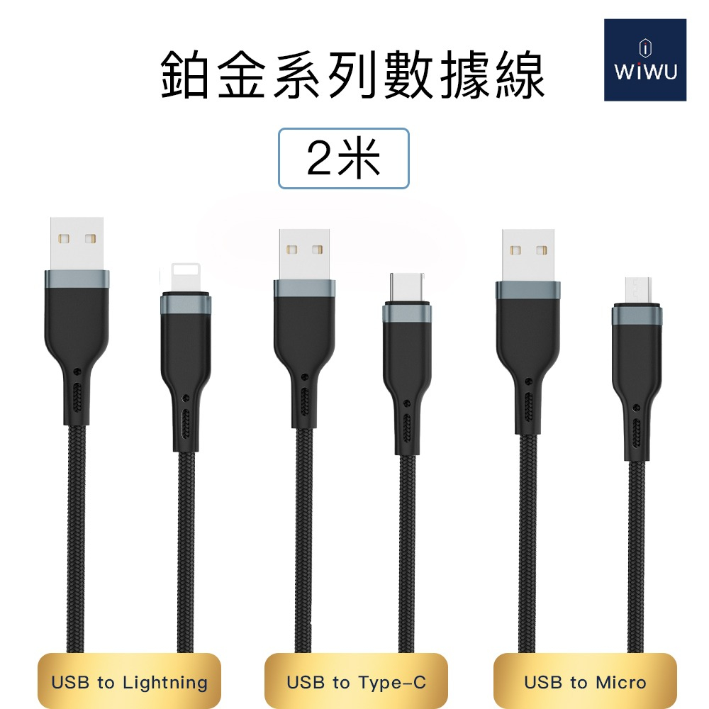 WiWU USB-A to Micro 2.4A 2米 鉑金編織傳輸充電線 快充線 現貨兩條