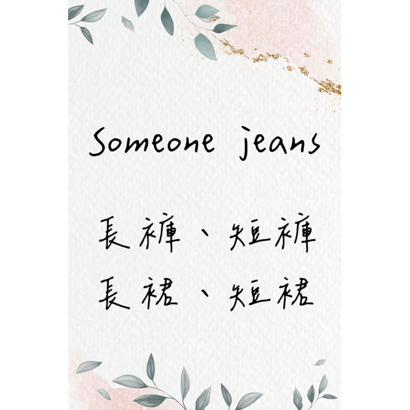 全新 Someone Jeans 牛仔長褲/短褲/長裙/短裙