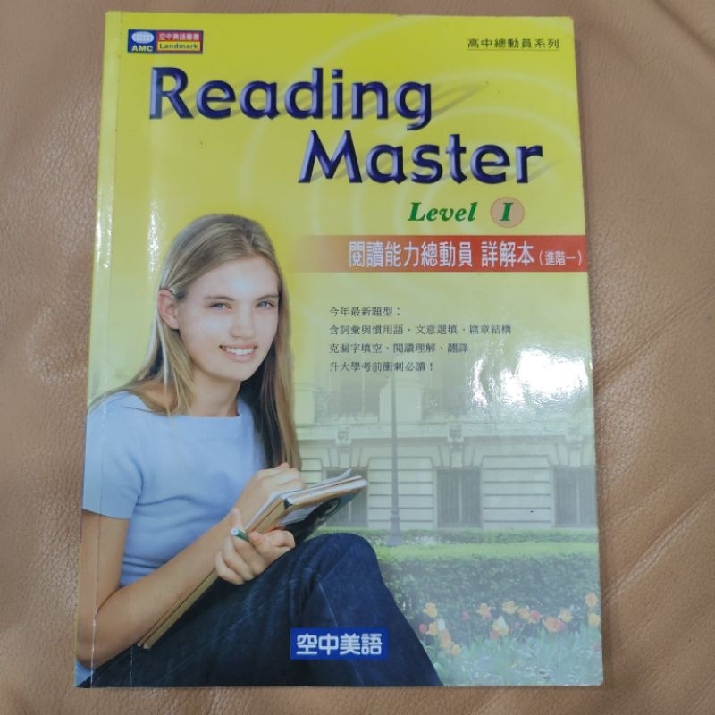 Reading Master level 1 只有詳解本 全新 只是擺很久