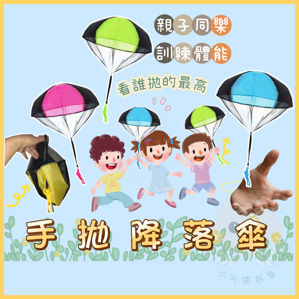 [小天使百貨]👼兒童手拋降落傘 兒童益智玩具 戶外玩具 休閒娛樂玩具 親子互動玩具
