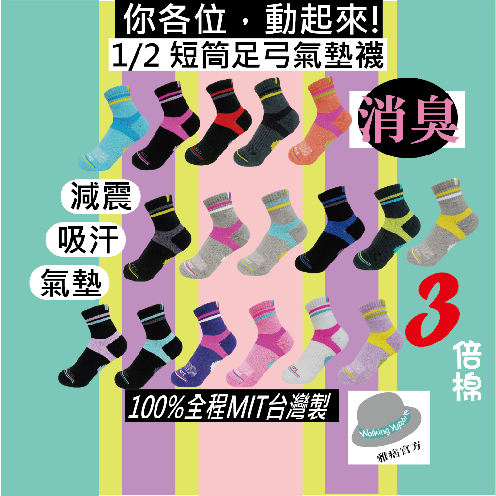 <雅痞官方>消臭天然棉/3倍棉量/短筒/足弓除臭襪/前後腳掌氣墊加厚/運動襪/壓力襪