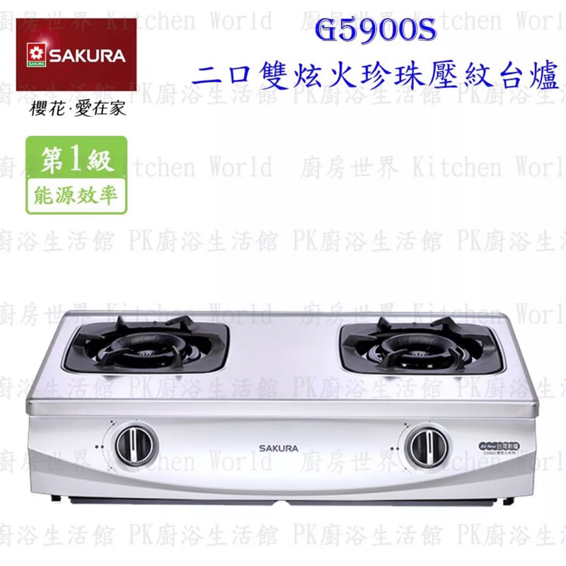 尋問抵價 ㄧ折賣 櫻花牌 G5900S 二口雙炫火珍珠壓紋台爐 G5900 瓦斯爐  贈品ㄧ台天然氣出清