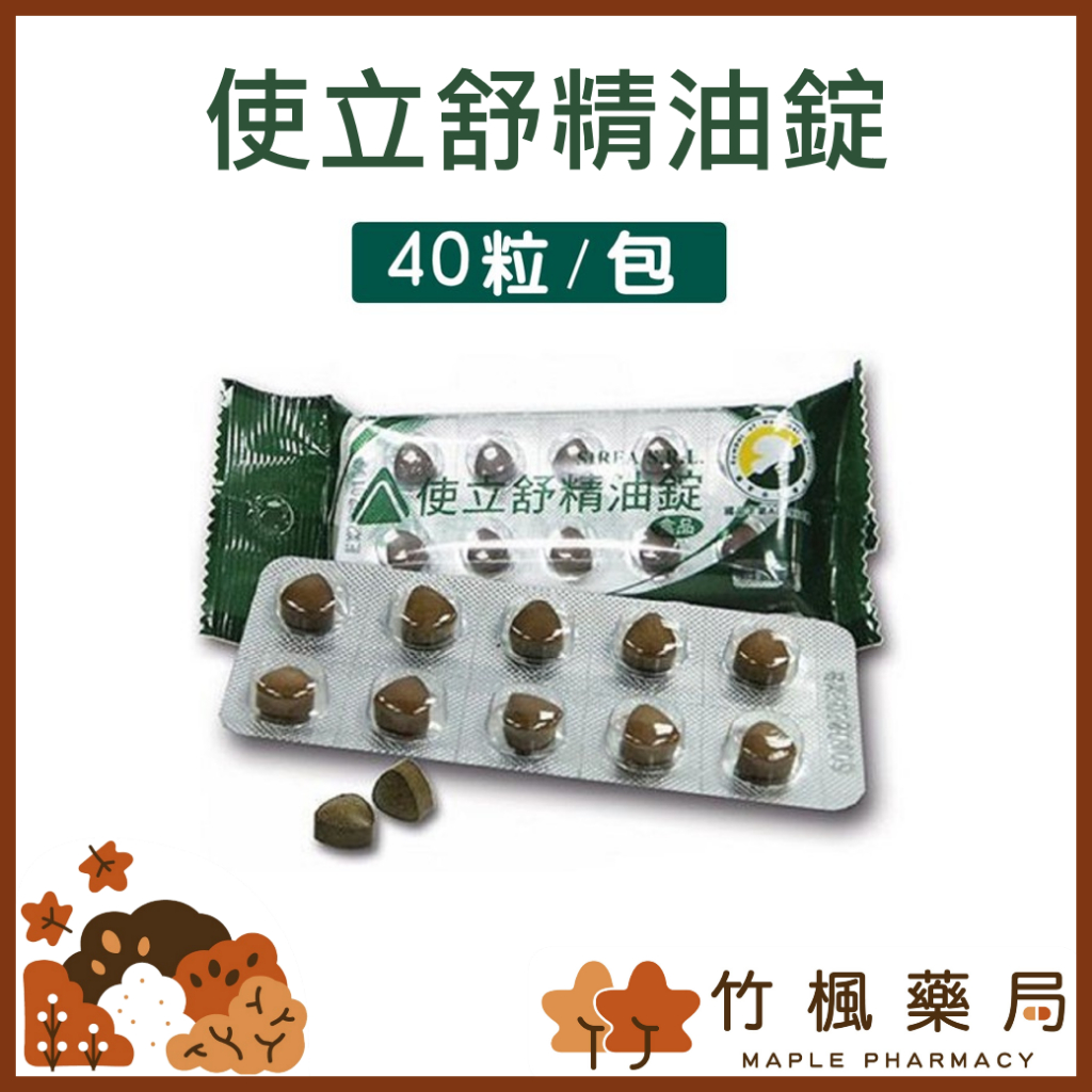 【竹楓藥局】使立舒精油錠 40錠/包 義大利原裝進口