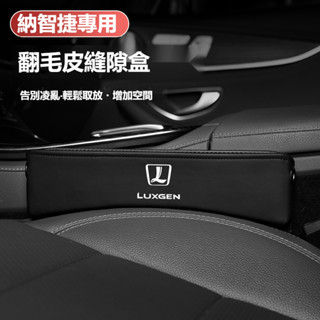汽車納智捷Luxgen收納盒 夾縫收納盒 S3/S5/U5/U6/U7/M7汽車座椅縫隙收納盒 車載收納盒 縫隙收納盒