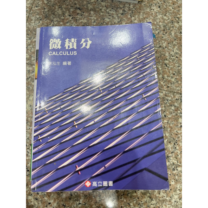 高立圖書-微積分 CALCULUS