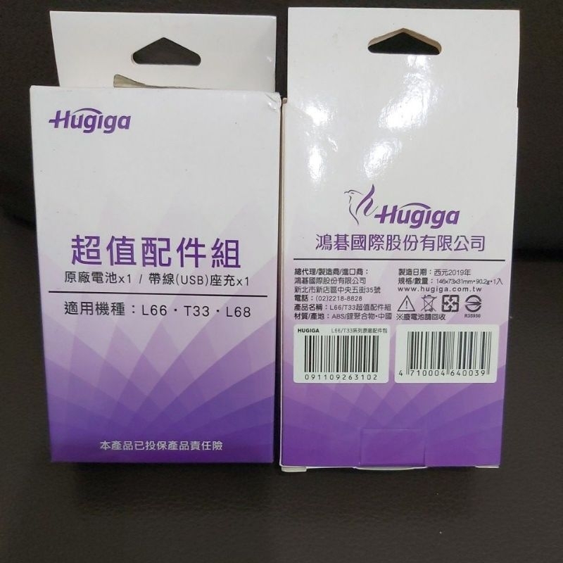 (全新原廠公司貨享保固可面交)Hugiga鴻碁L66 L68 T33 超值配件組 配件包 (電池+帶線USB座充)