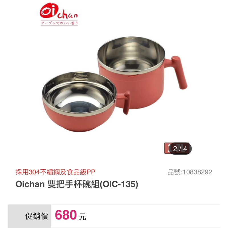 全新5折出售 日本Oichan 雙把手杯碗組OIC-135  珊瑚紅色 #304不鏽鋼#食品級PP原料