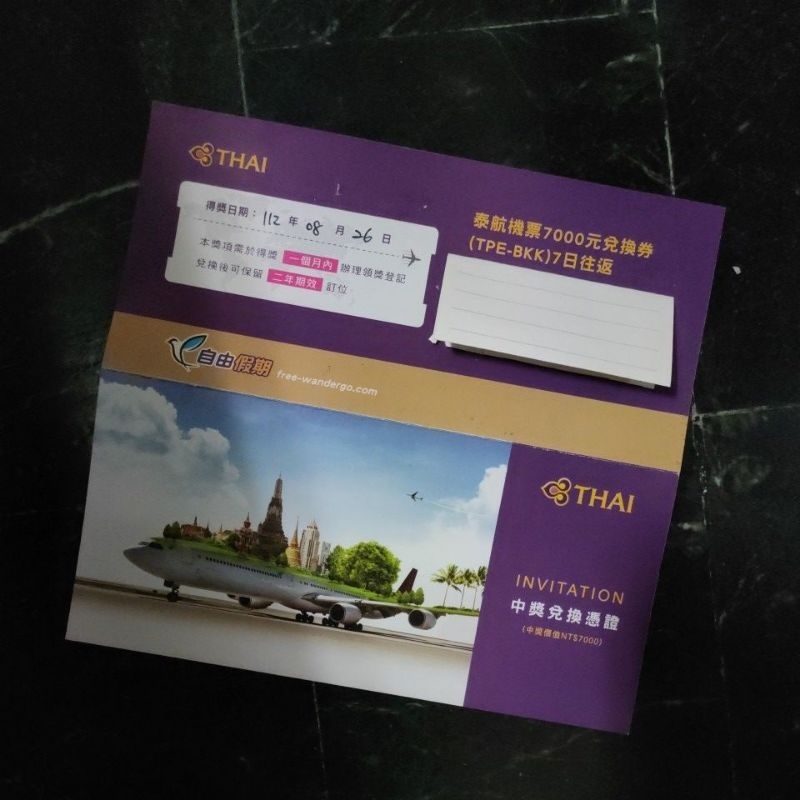 （免運）意者私訊 甜甜價 泰航機票價值7000元兌換卷#台北#曼谷#漢來#海港#抽獎