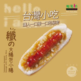 【珍好饌輕鬆肉】纖の大腸包小腸 160g/全素/台灣著名/傳統小吃/必嚐美食/冷凍