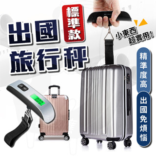 led行李秤 電子行李秤 手提電子秤 24H發貨 臺灣現貨 吊秤 掛秤 旅行秤 砰秤 出國 行李箱周邊及配件 戶外旅行