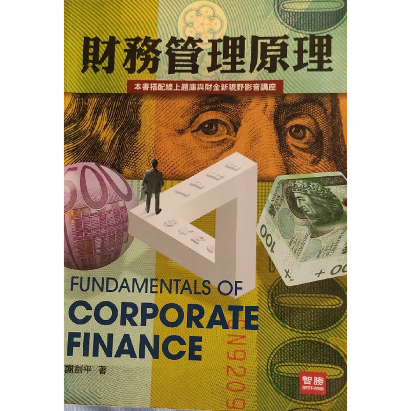 財務管理原理(9版)謝劍平