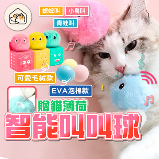 【拚最低價🔥贈貓薄荷】逗貓叫叫球 貓咪玩具球 電動貓玩具 貓玩具 寵物玩具 貓電動球 滾滾球 寵物智能電動球自動貓玩具