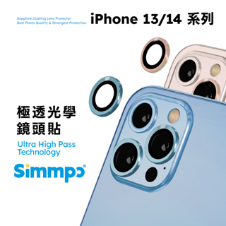 Simmpo | iPhone 鏡頭貼 13 / 14 系列 手機極透光學鏡頭貼