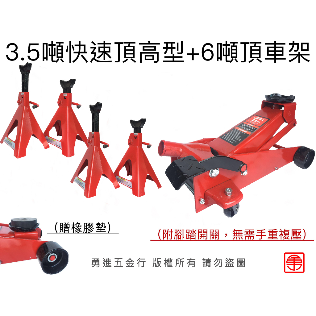 【勇進五金行】(含稅) DINO 3.5噸快速型四輪千斤頂+6噸頂車架(2組/4支) 油壓千斤頂 臥式千斤頂 液壓千斤頂