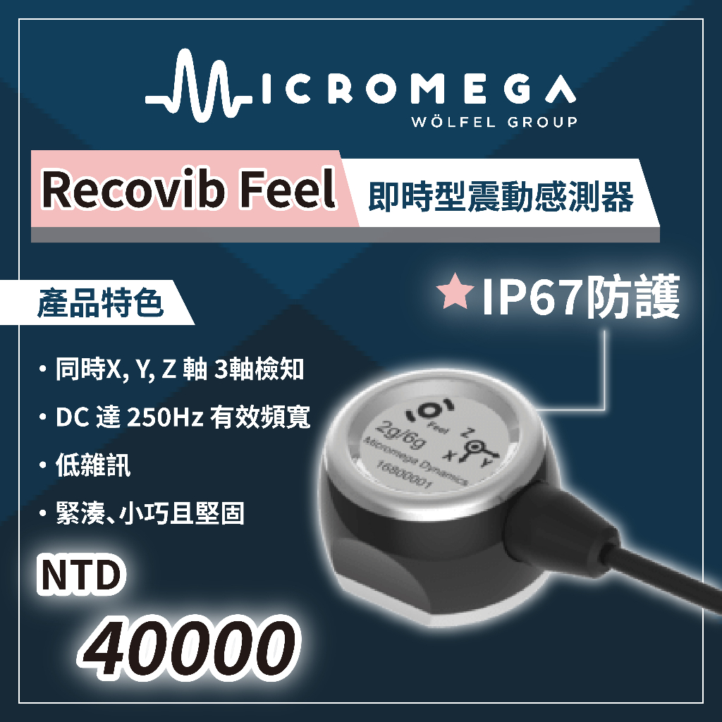 | 瑞泓科技 | Micromega Recovib Feel (2g/6g)✨即時型震動感測器