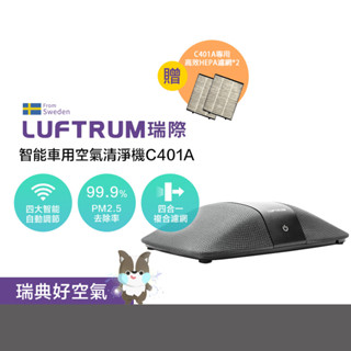 LUFTRUM瑞際 智慧車用空氣清淨機C401A(加贈兩片濾網) 防疫 除菌 除甲醛 PM2.5 空氣凈化器