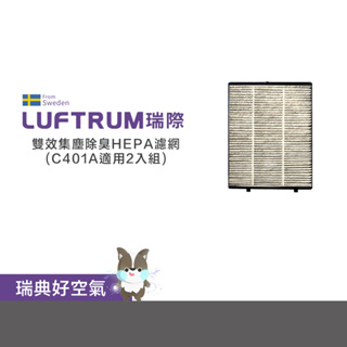 LUFTRUM瑞際 雙效集塵除臭HEPA濾網-C401A系列