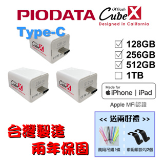 【台灣製造】128GB~512GB-PIODATA iXflash Cube 備份酷寶 Type-C 充電即備份 1個