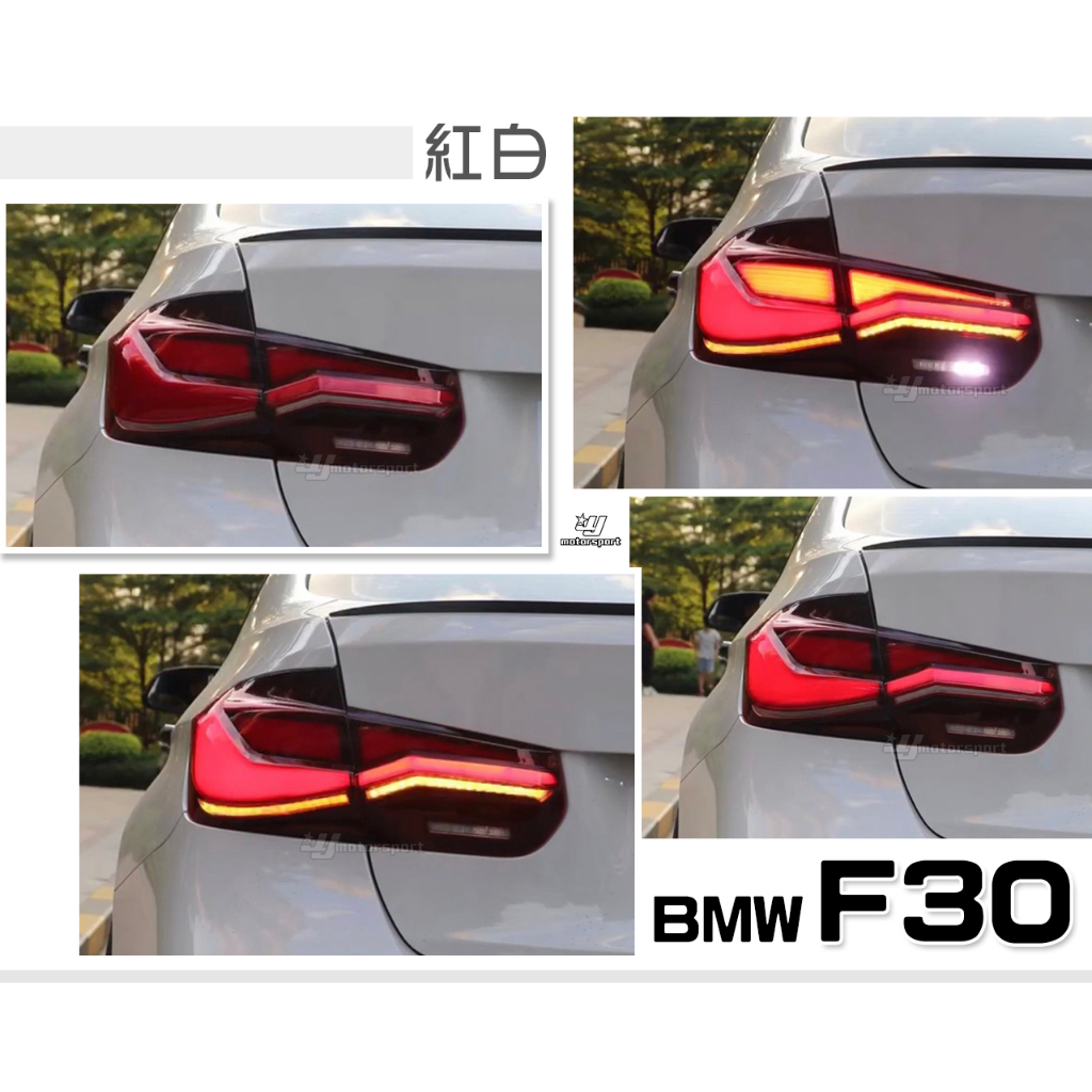 》傑暘國際車身部品《全新 寶馬 BMW F30 類G22 四系列 紅白 動態 光柱 跑馬 尾燈 後燈