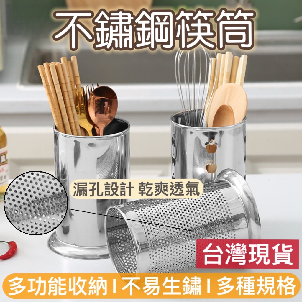 【知久道具屋】不鏽鋼筷筒 圓筒筷 筷子筒 收納 筷筒 籠筷 瀝水筷子筒