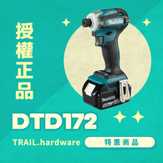 『快速出貨』DTD172 無刷衝擊起子機 Makita 牧田 18V DTD172Z 日本製 起子機 TRAIL牧田專售