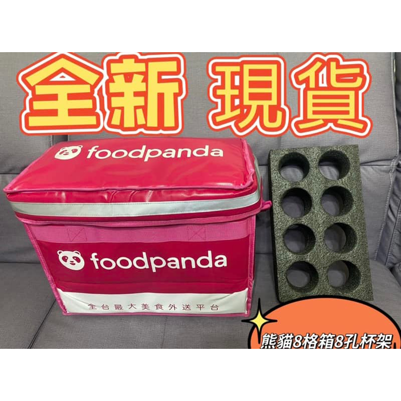 現貨全新熊貓🐼 Foodpanda 8格箱 八格箱 外送必備 外送箱 保溫箱