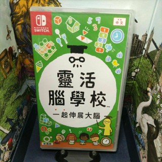 ［中壢賣場］switch ns 任天堂 《靈活腦學校一起伸展大腦》中文版