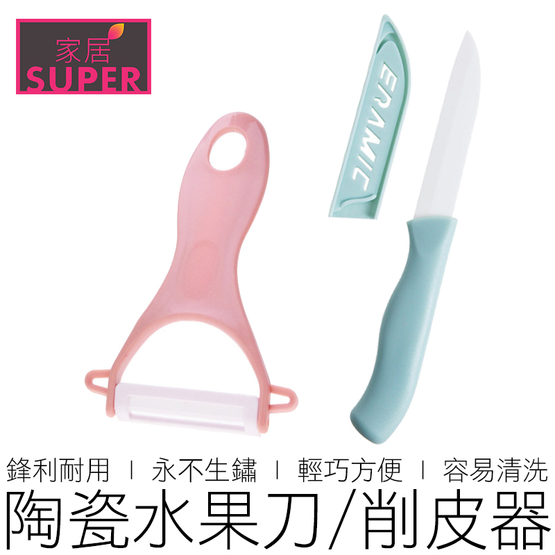 陶瓷刀 水果刀 削皮刀 刨刀 刮皮刀 刮皮器 削皮器 小刀 廚具 廚房用具 【全新品】