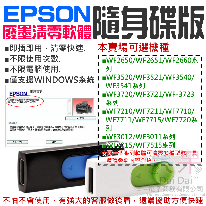 【呆灣現貨】EPSON廢墨清零軟體隨身碟（可選WF2651/WF3521/WF3541/WF3721/WF7211/WF