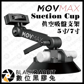 【 MOVMAX Suction Cup 真空吸盤支架 】 5寸 7寸 吸盤支架 攝影支架 吸盤架 汽車攝影
