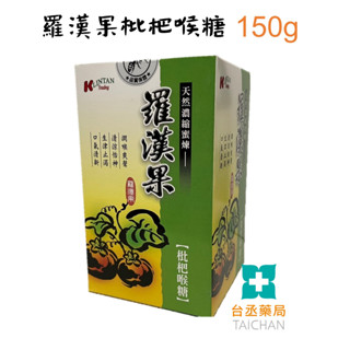 【臺丞藥局】羅漢果枇杷喉糖 150g 羅漢果 潤喉 枇杷糖