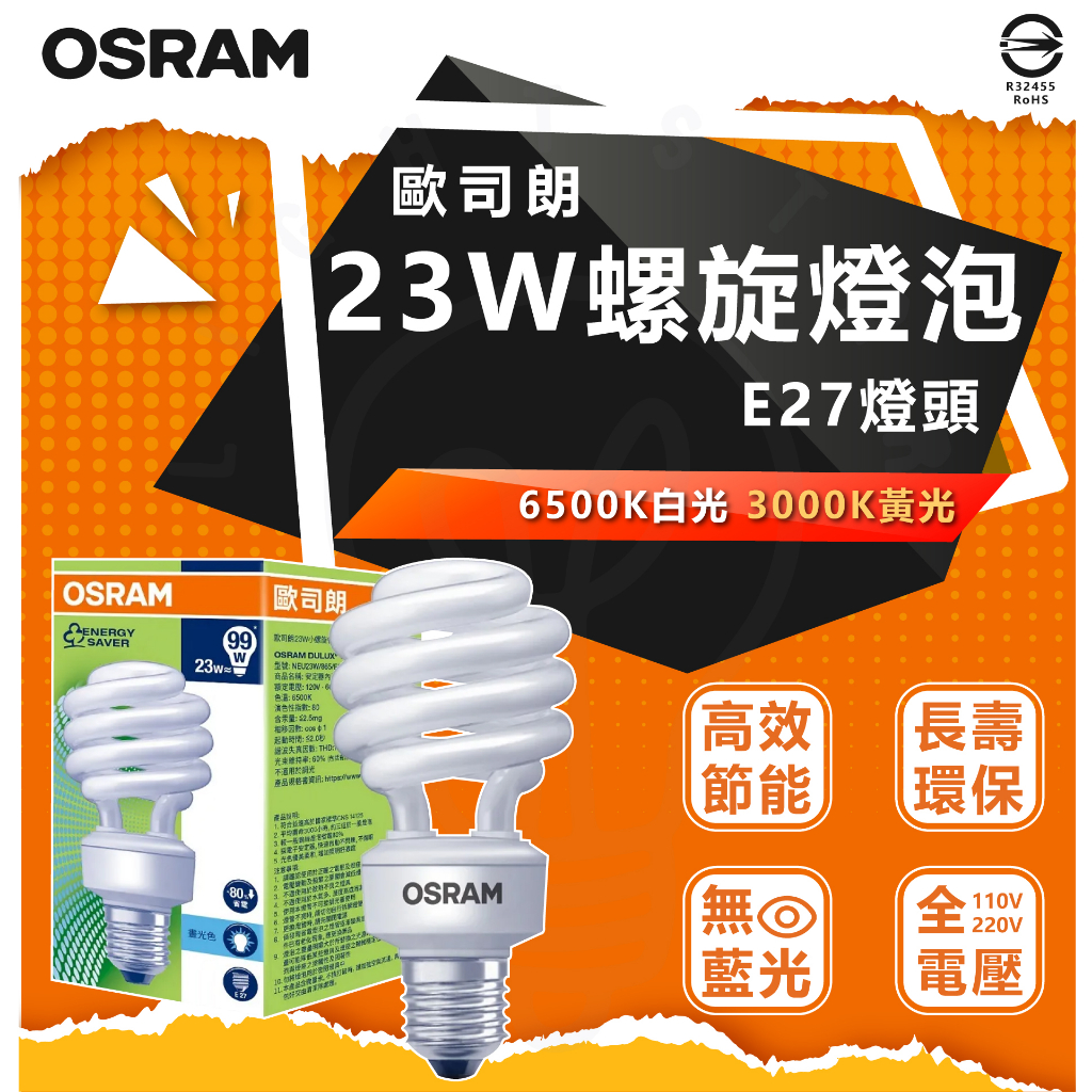 現貨 附發票 德國品牌【OSRAM 歐司朗】 23W 螺旋省電燈泡《新版-亮度再升級》110V E27球泡