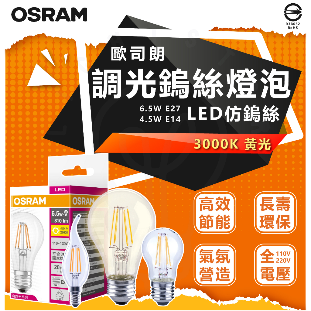 現貨 含稅附發票 OSRAM 歐司朗 可調光 LED 復古 燈絲燈 7W 4.5W 6.5W E27 E14 仿鎢絲燈泡