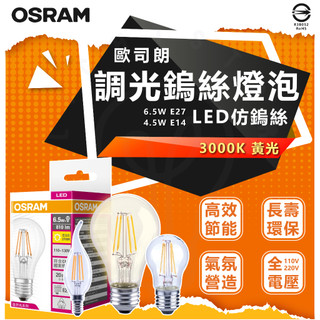 含稅附發票 OSRAM 歐司朗 可調光 LED 復古 燈絲燈 7W 4.5W 6.5W E27 E14 仿鎢絲燈泡