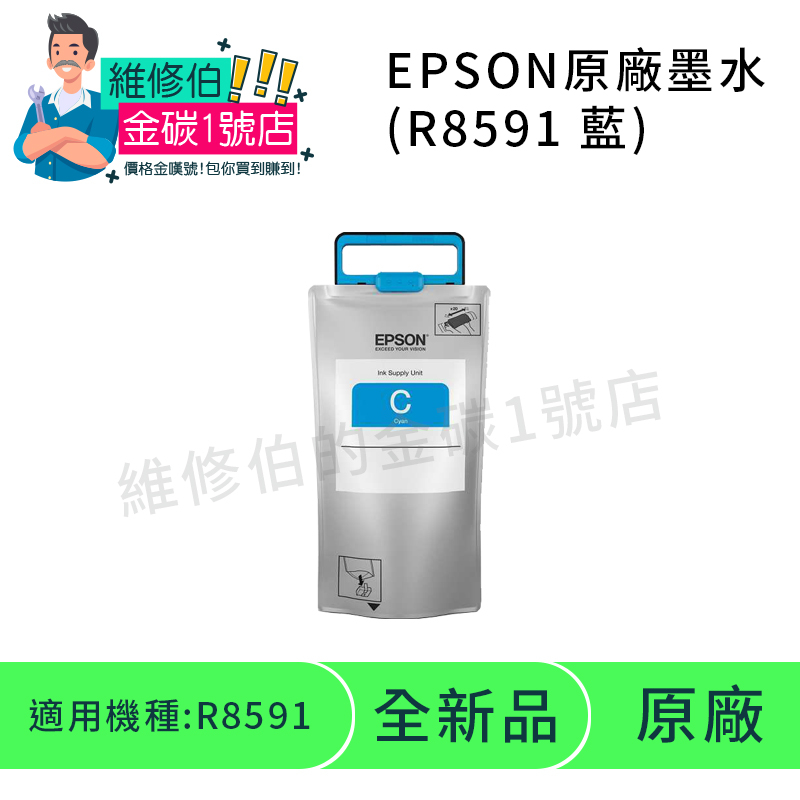 EPSON原廠影印機墨袋 R8591(藍色)