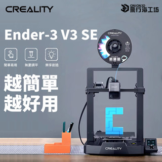 創想三維 Ender-3 V3 SE 近端擠出 自動調平 公司貨 實體店面 3D列印機 可開發票 Ender3系列