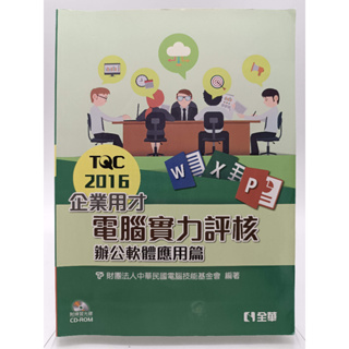 【月界1S2】TQC 2016 企業用才電腦實力評核－辦公軟體應用篇（附光碟）_全華圖書_原價450 〖電腦檢定〗DGZ